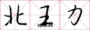 北王力怎么写好看