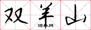 双羊山怎么写好看