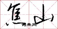焦山怎么写好看