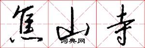 焦山寺怎么写好看