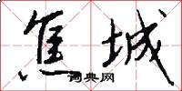 焦城怎么写好看
