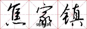 焦家镇怎么写好看