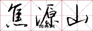 焦源山怎么写好看