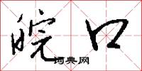 皖口怎么写好看