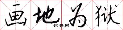 画地为狱怎么写好看
