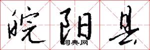 皖阳县怎么写好看