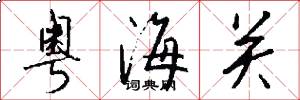 粤海关怎么写好看