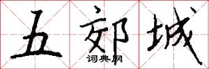 五郊城怎么写好看