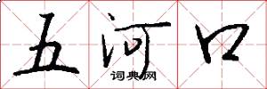 五河口怎么写好看