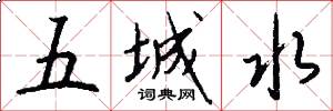 五城水怎么写好看