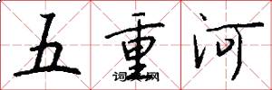 五重河怎么写好看