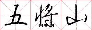 五将山怎么写好看