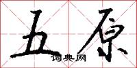 五原怎么写好看