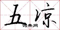 五凉怎么写好看