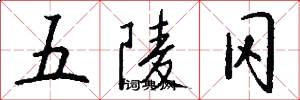 五陵冈怎么写好看