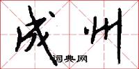 成州怎么写好看
