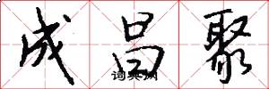 成昌聚怎么写好看