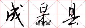 成皋县怎么写好看