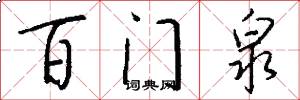 百门泉怎么写好看