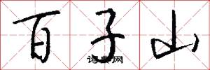 百子山怎么写好看