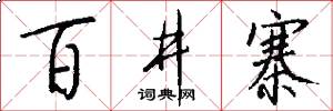 百井寨怎么写好看