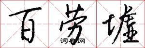 百劳墟怎么写好看