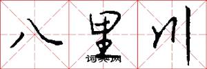 八里川怎么写好看