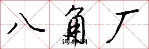 八角厂怎么写好看