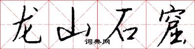 龙山石窟怎么写好看