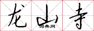 龙山寺怎么写好看