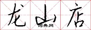 龙山店怎么写好看