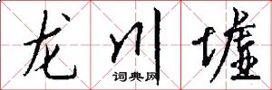 龙川墟怎么写好看