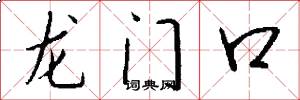 龙门口怎么写好看
