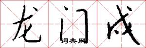 龙门戍怎么写好看