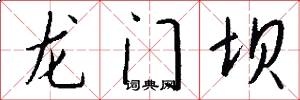 龙门坝怎么写好看