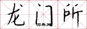 龙门所怎么写好看