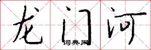 龙门河怎么写好看
