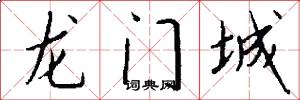 龙门城怎么写好看