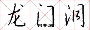 龙门洞怎么写好看