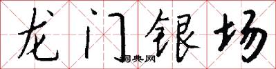 龙门银场怎么写好看