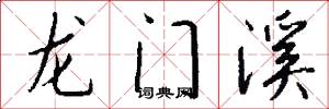龙门溪怎么写好看