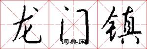 龙门镇怎么写好看