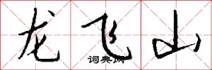 龙飞山怎么写好看