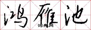 鸿雁池怎么写好看