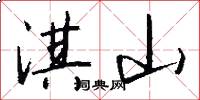 淇山怎么写好看