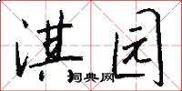 淇园怎么写好看