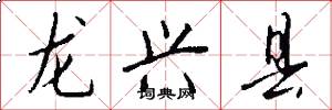 龙兴县怎么写好看