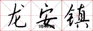龙安镇怎么写好看