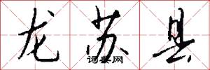 龙苏县怎么写好看