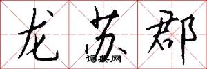 龙苏郡怎么写好看